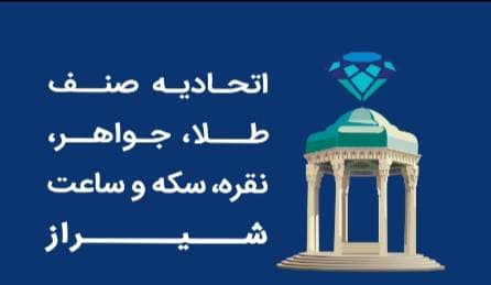 اتحادیه صنف طلا، جواهر، نقره، سکه و ساعت